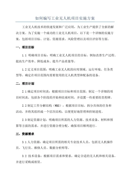 如何编写工业无人机项目实施方案