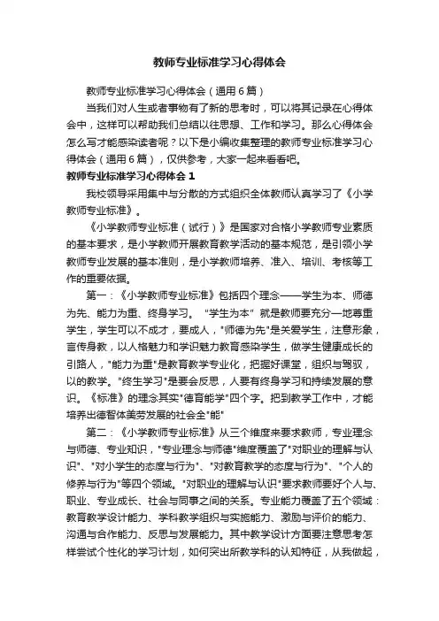 教师专业标准学习心得体会（通用6篇）
