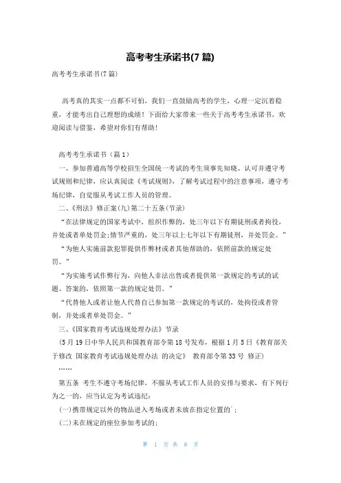高考考生承诺书(7篇)