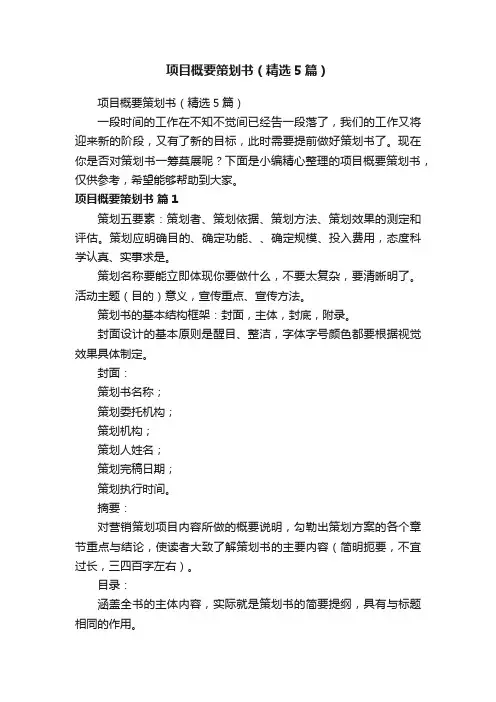 项目概要策划书（精选5篇）