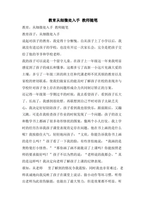 教育从细微处入手 教师随笔