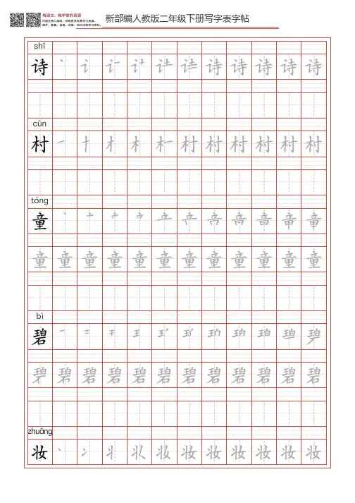 统编语文二年级下册生字练字帖(写字表)(分课)