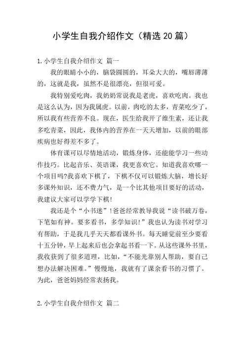 小学生自我介绍作文(精选20篇)