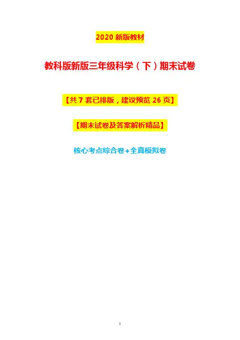 2020新版教科版三年级《科学》下册期末测试卷及答案【7套供选】