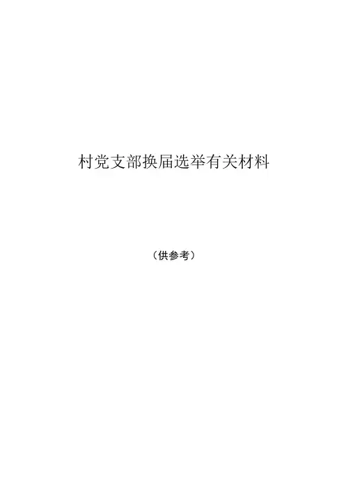 村党支部换届选举有关材料