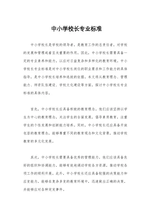 中小学校长专业标准