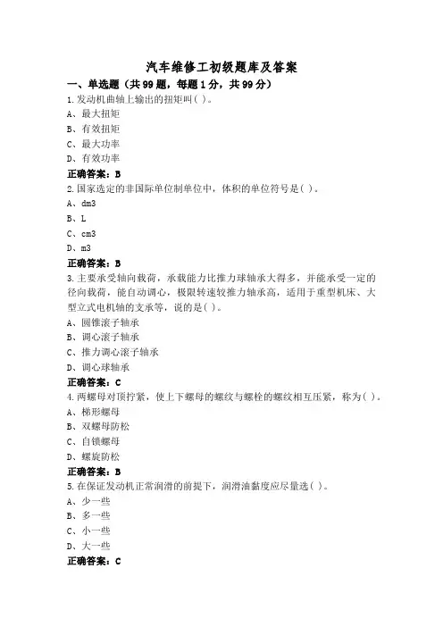 汽车维修工初级题库及答案