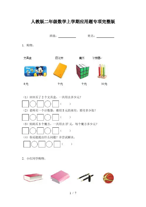 人教版二年级数学上学期应用题专项完整版