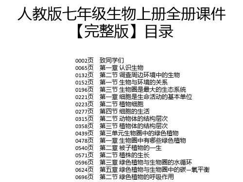 人教版七年级生物上册全册课件【完整版】