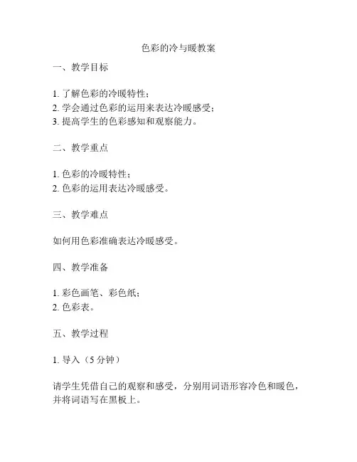 色彩的冷与暖教案