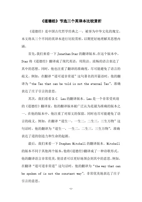《道德经》节选三个英译本比较赏析