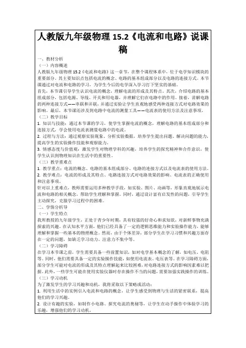 人教版九年级物理15.2《电流和电路》说课稿