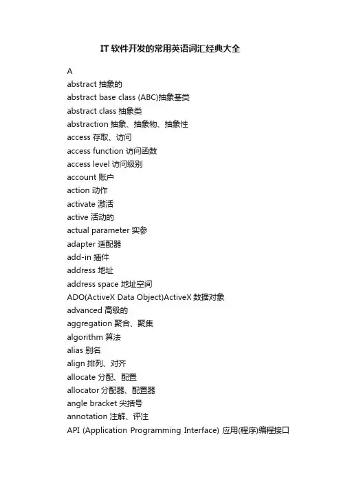 IT软件开发的常用英语词汇经典大全