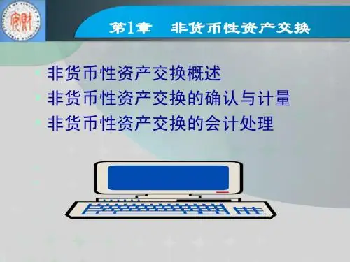 第1章非货币性资产交换