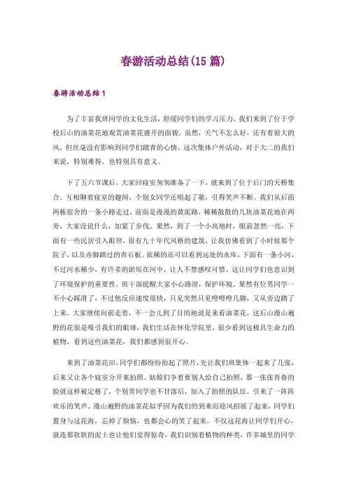 春游活动总结(15篇)