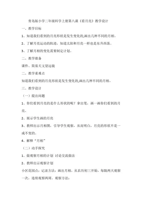青岛版小学二年级科学上册第八课《看月亮》教学设计