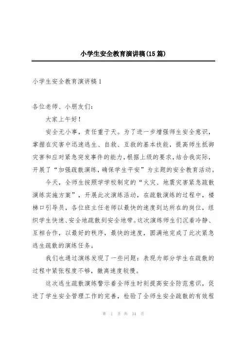 小学生安全教育演讲稿(15篇)