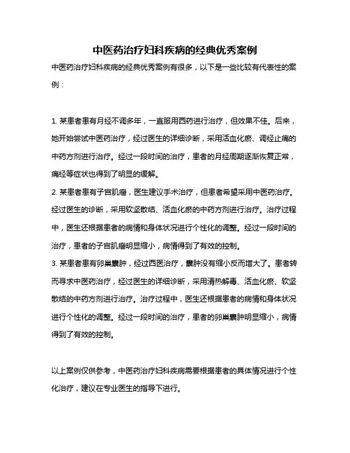 中医药治疗妇科疾病的经典优秀案例