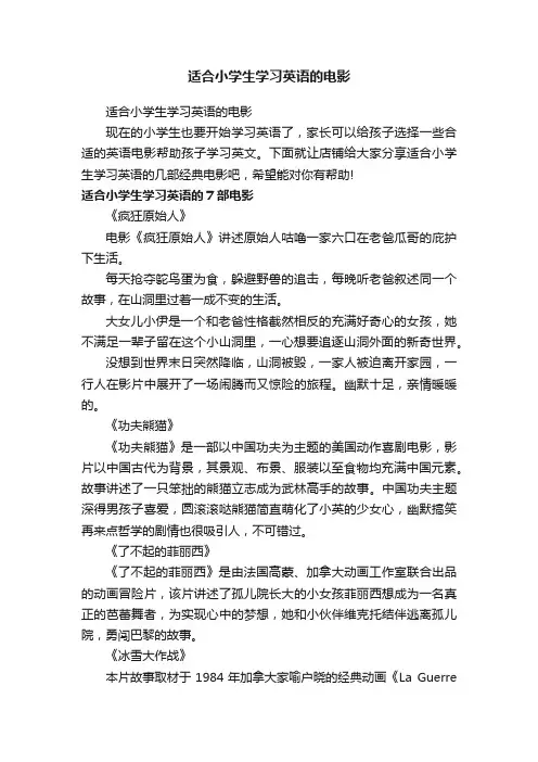 适合小学生学习英语的电影