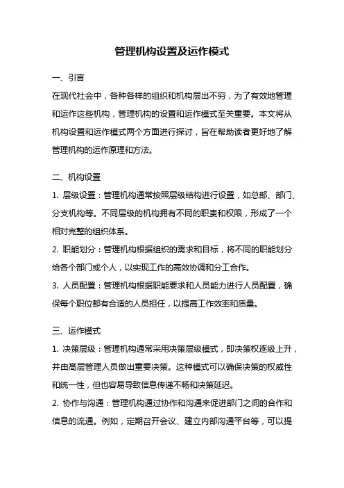 管理机构设置及运作模式