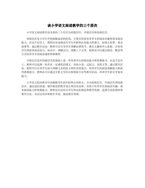 谈小学语文阅读教学的三个层次