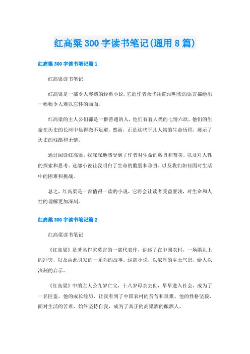 红高粱300字读书笔记(通用8篇)