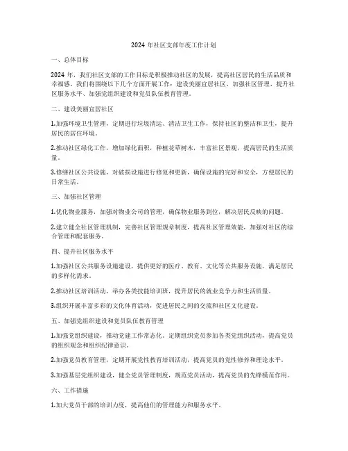 2024年社区支部年度工作计划