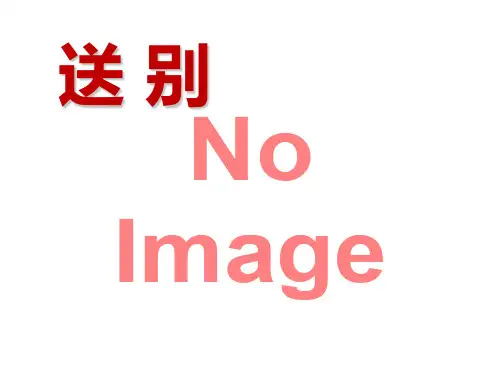 《送别》PPT  图文