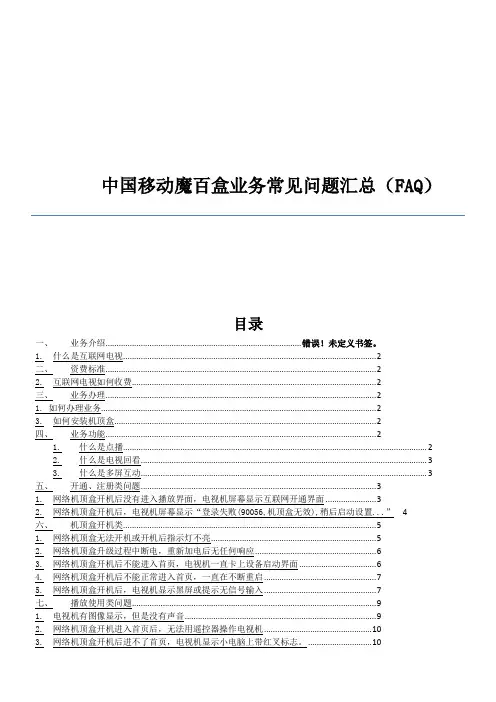 中国移动魔百盒业务常见问题汇总(FAQ)