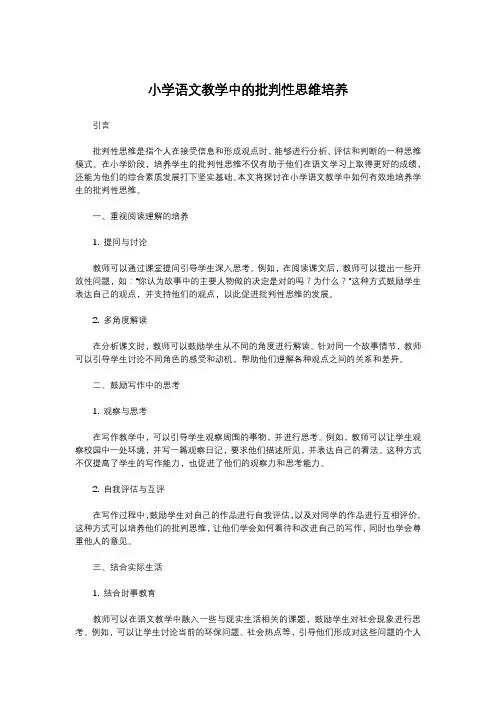 小学语文教学中的批判性思维培养