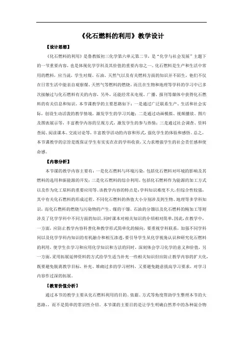初中化学_【课堂实录】化石燃料的利用教学设计学情分析教材分析课后反思