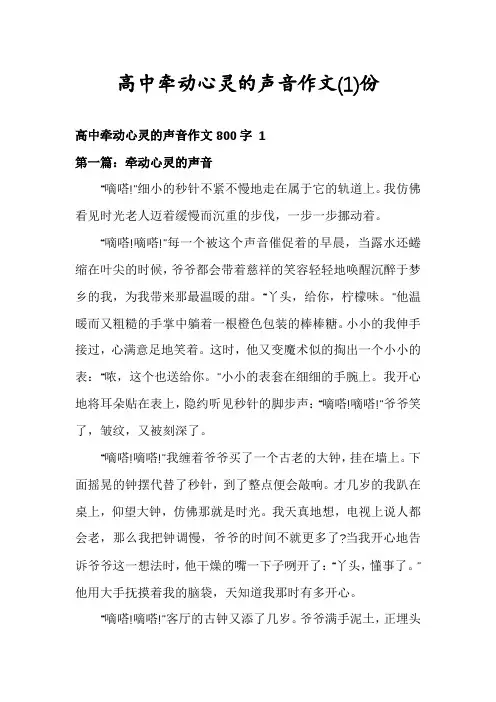 高中牵动心灵的声音作文份