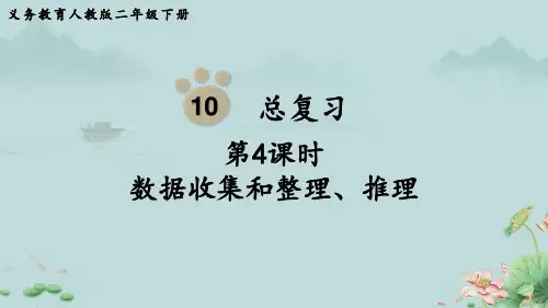 二年级下册数学人教版《数据收集和整理、推理》课件