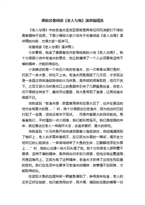 课前名著阅读《老人与海》演讲稿精选