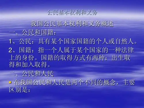 公民基本权利和义务