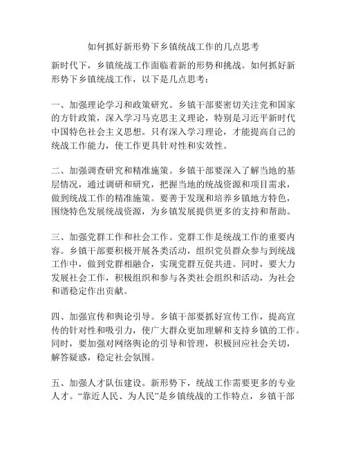 如何抓好新形势下乡镇统战工作的几点思考