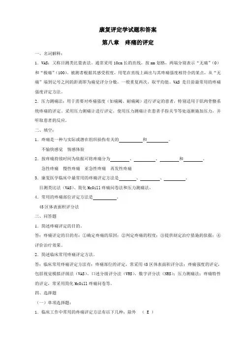 康复评定学试题和答案(二)