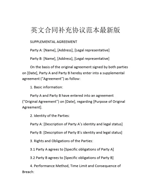 英文合同补充协议范本最新版