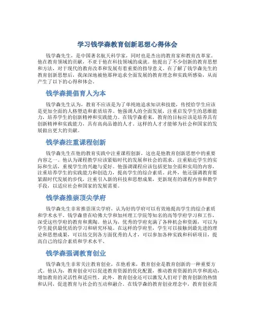 学习钱学森教育创新思想心得体会