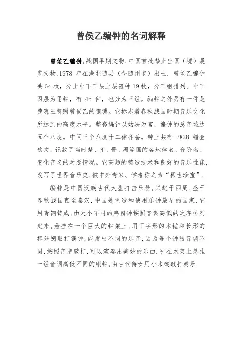 曾侯乙编钟的名词解释