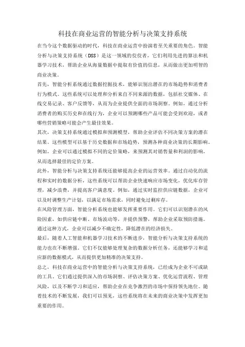 科技在商业运营的智能分析与决策支持系统