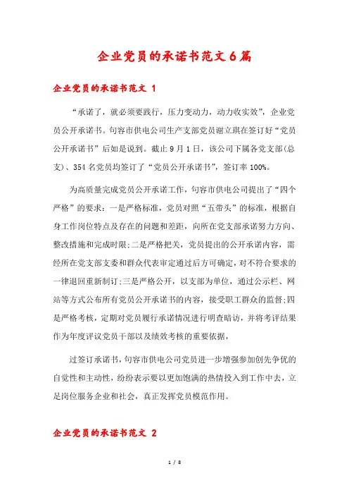 企业党员的承诺书范文6篇1