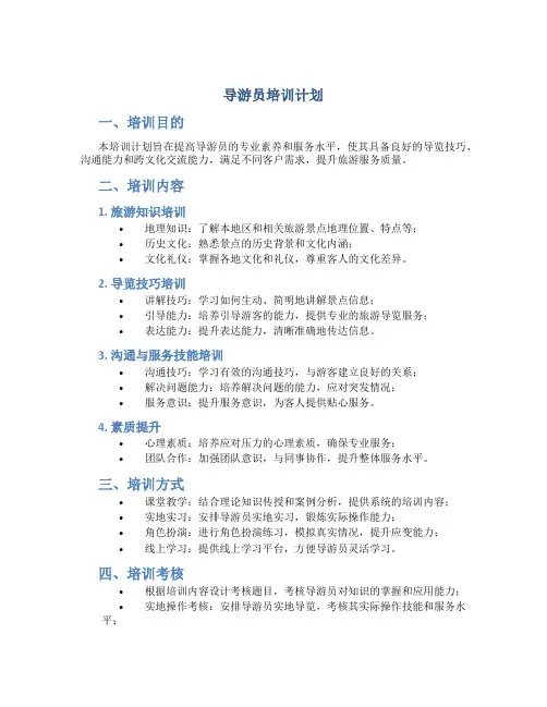 导游员培训计划