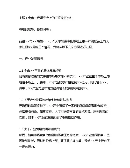 全市一产调度会上的汇报发言材料