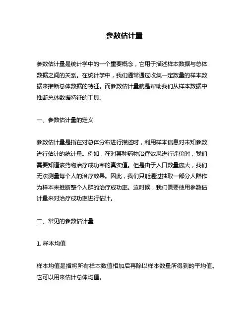 参数估计量