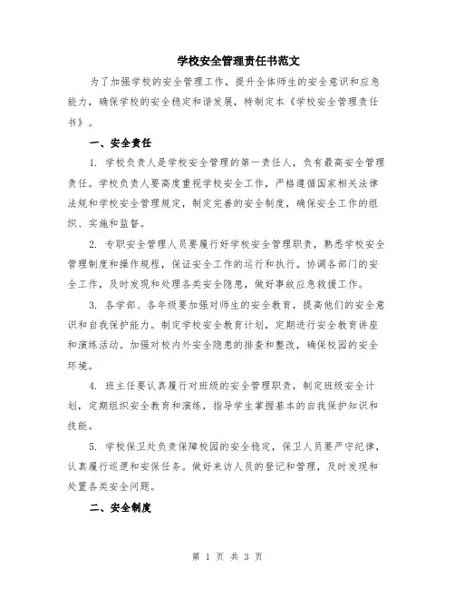 学校安全管理责任书范文
