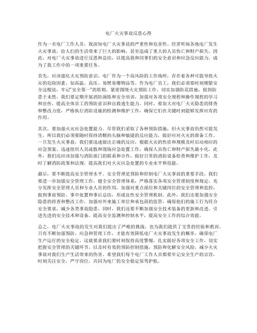 电厂火灾事故反思心得