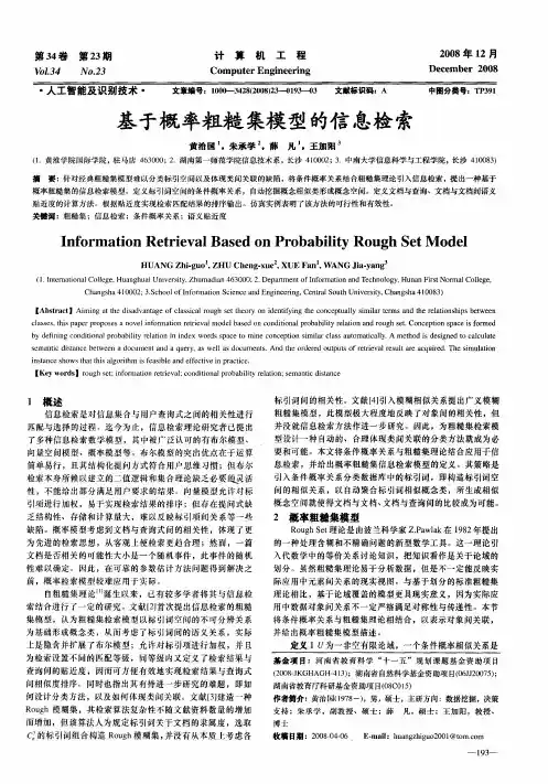 基于概率粗糙集模型的信息检索