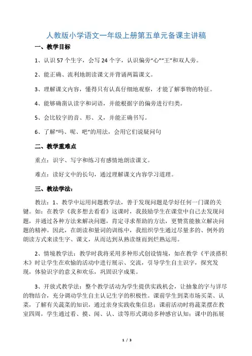 人教版小学语文一年级上册第五单元备课主讲稿