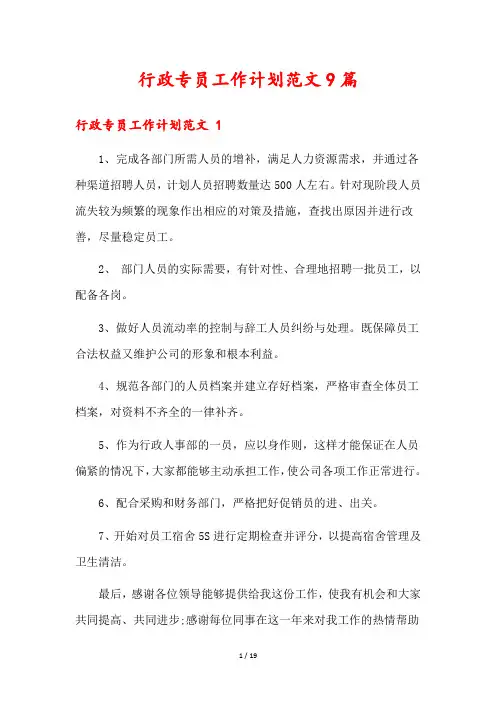 行政专员工作计划范文9篇